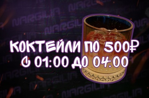 Коктейльная ночь
