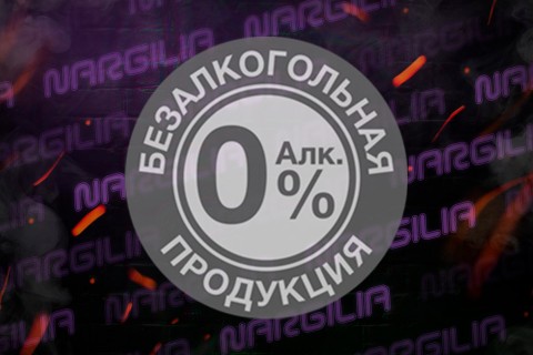 Безалкогольное пиво